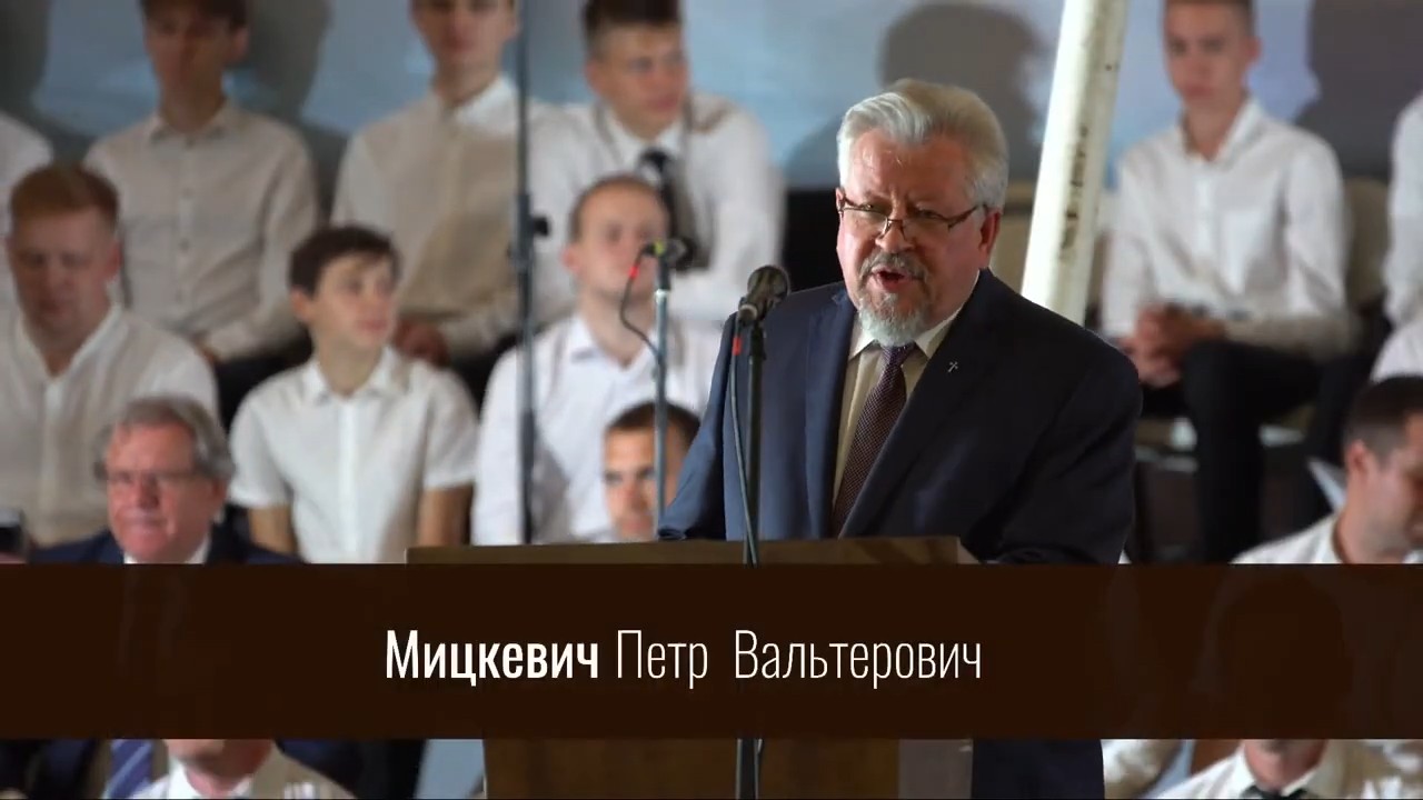 Петр Вальтерович Мицкевич на сцене конгресса
