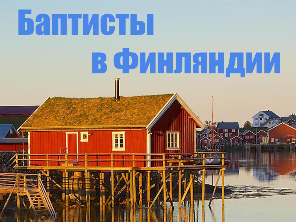 сельский домик в Финляндии